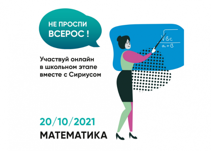 20 октября проводится школьный тур Всероссийской олимпиады по математике с использованием платформы «Сириус.Курсы»